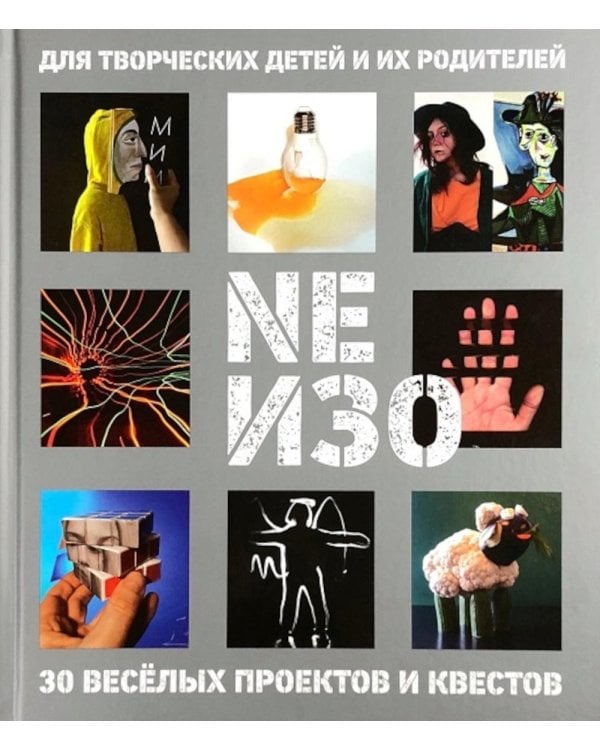NEИЗО. Для творческих детей и их родителей. 30 веселых проектов и квестов