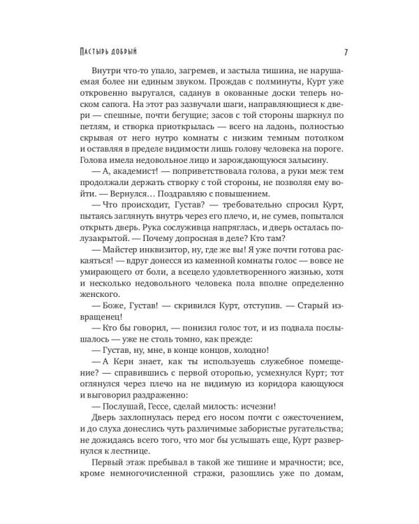 Пастырь добрый