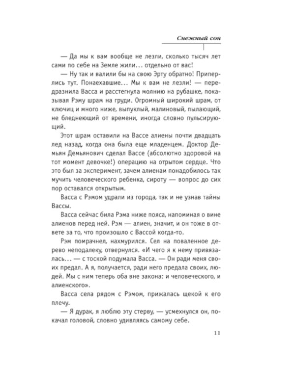 Снежный сон: роман