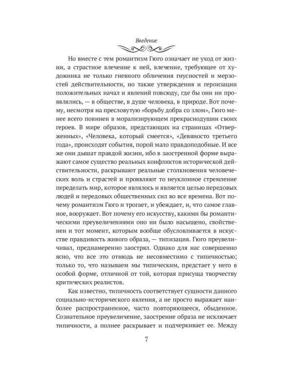 Виктор Гюго: биографический очерк