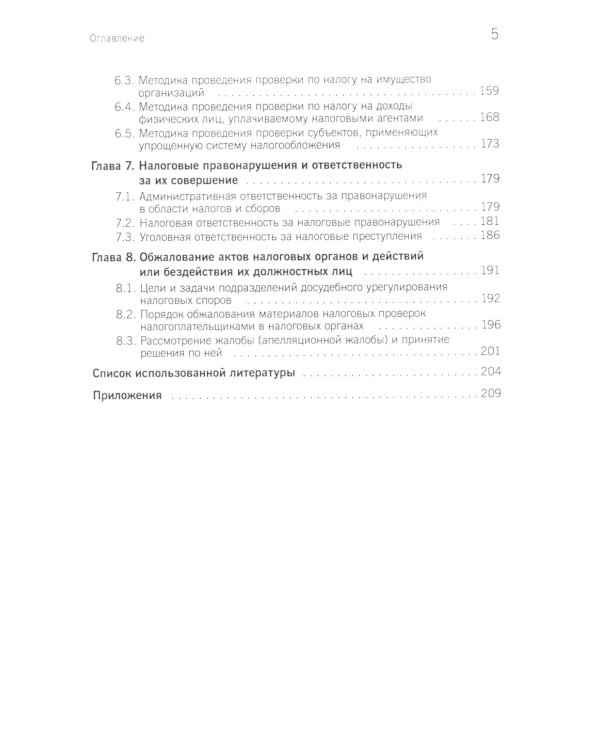 Организация и методика проведения налоговых проверок