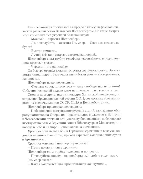 Семнадцать мгновений весны. Кинороман с историей