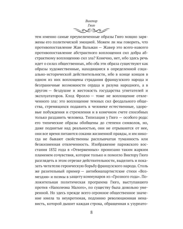 Виктор Гюго: биографический очерк