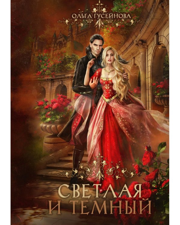 Светлая и темный