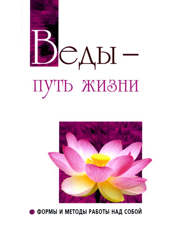 Веды — путь жизни. Формы и методы работы над собой. Беседы Бхагавана Шри Сатья Саи Бабы