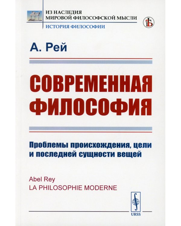 Современная философия: Проблемы происхождения, цели и последней сущности вещей