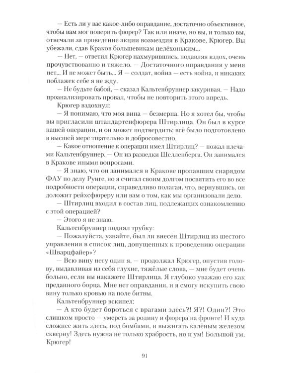 Семнадцать мгновений весны. Кинороман с историей