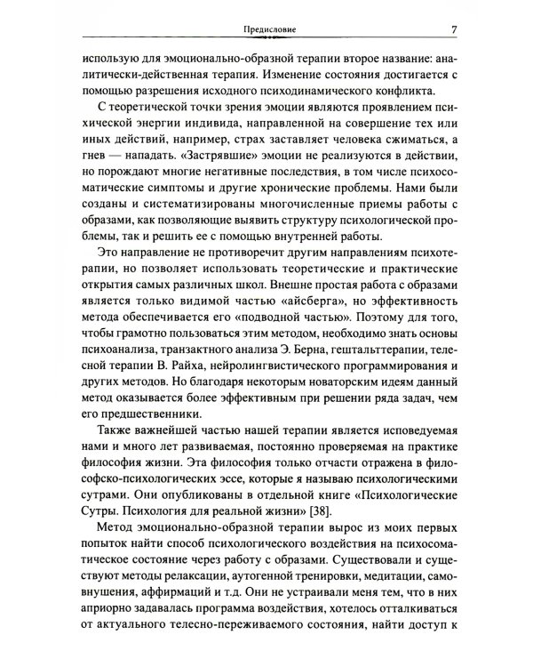 Эмоционально-образная (аналитически-действенная) терапия: чувство - образ - анализ - действие. 3-е изд