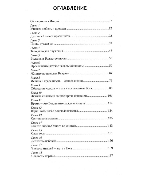 Веды — путь жизни. Формы и методы работы над собой. Беседы Бхагавана Шри Сатья Саи Бабы