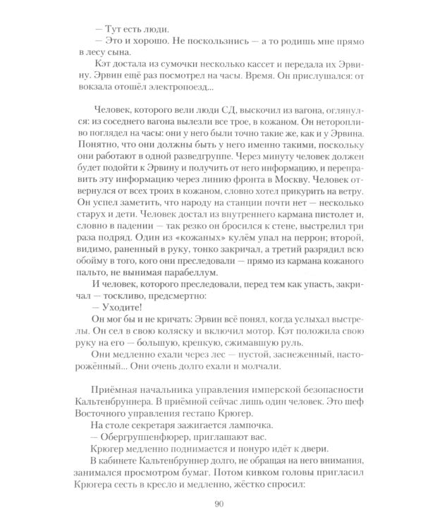 Семнадцать мгновений весны. Кинороман с историей