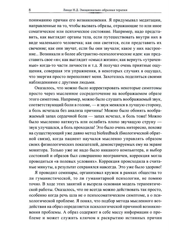 Эмоционально-образная (аналитически-действенная) терапия: чувство - образ - анализ - действие. 3-е изд