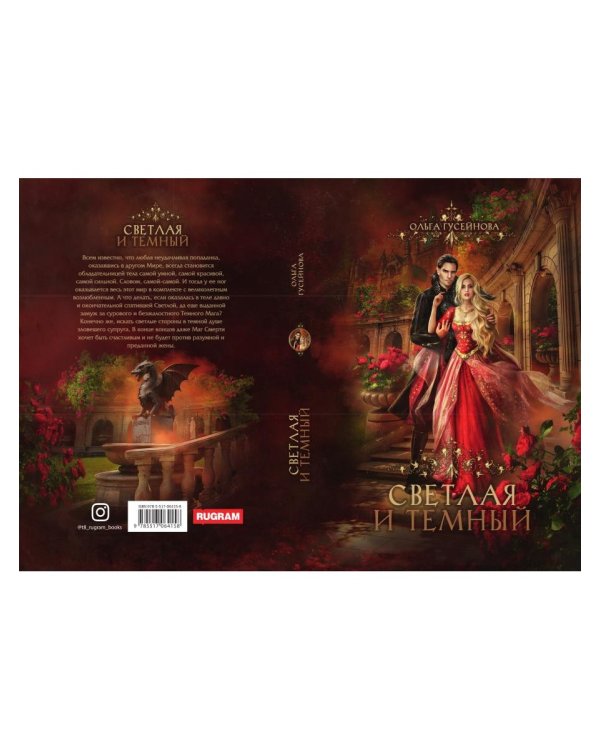 Светлая и темный