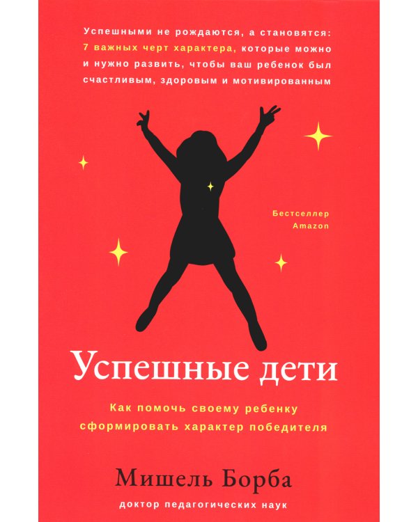 Успешные дети: как помочь своему ребенку сформировать характер победителя