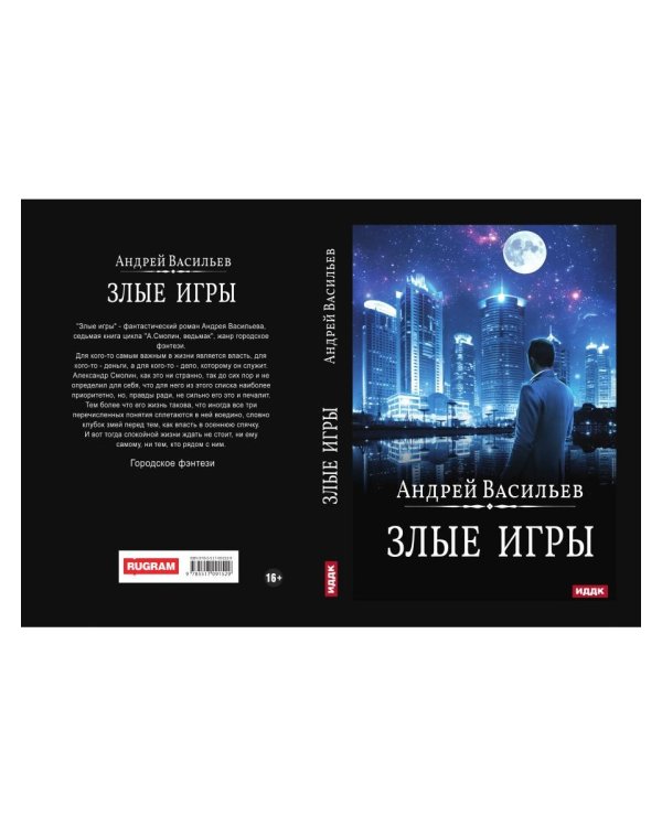 А. Смолин, ведьмак. Книга 7. Злые игры