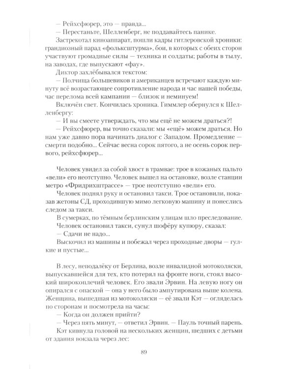 Семнадцать мгновений весны. Кинороман с историей