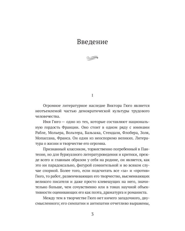 Виктор Гюго: биографический очерк