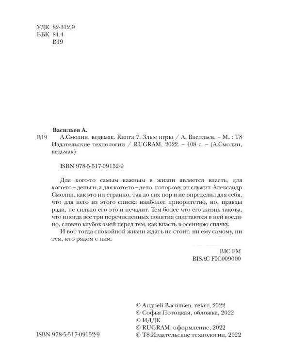 А. Смолин, ведьмак. Книга 7. Злые игры