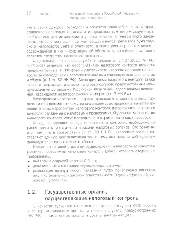 Организация и методика проведения налоговых проверок