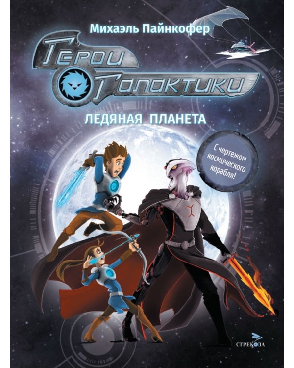 Герои галактики. Кн. 3. Ледяная планета.
