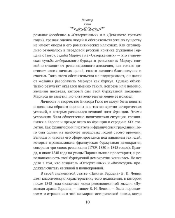 Виктор Гюго: биографический очерк