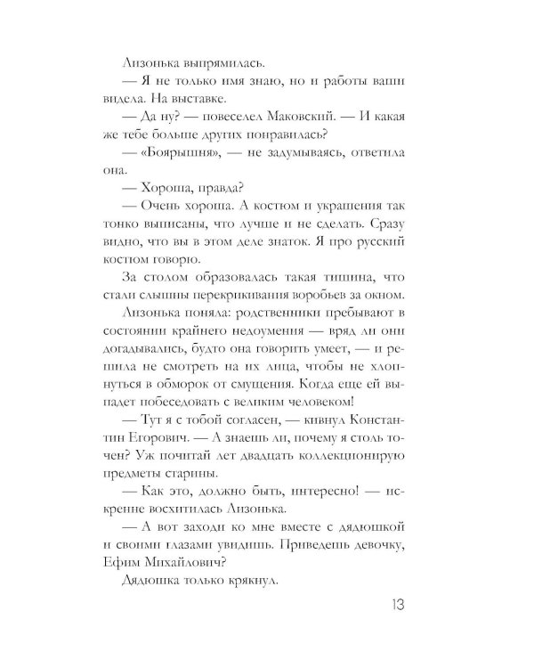 Семейная реликвия: роман