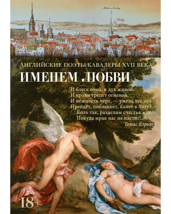 Именем любви: стихотворения