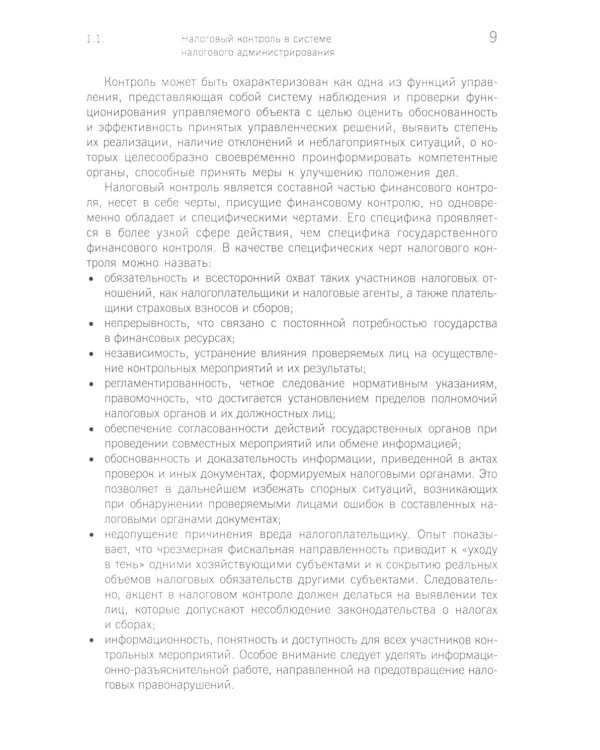 Организация и методика проведения налоговых проверок