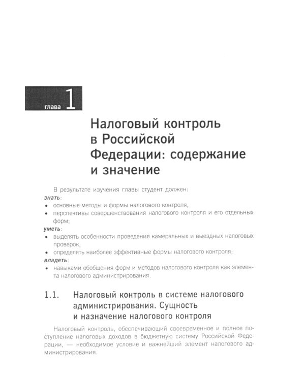 Организация и методика проведения налоговых проверок