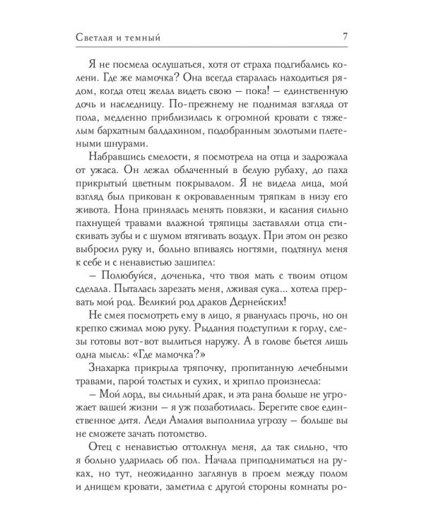 Светлая и темный