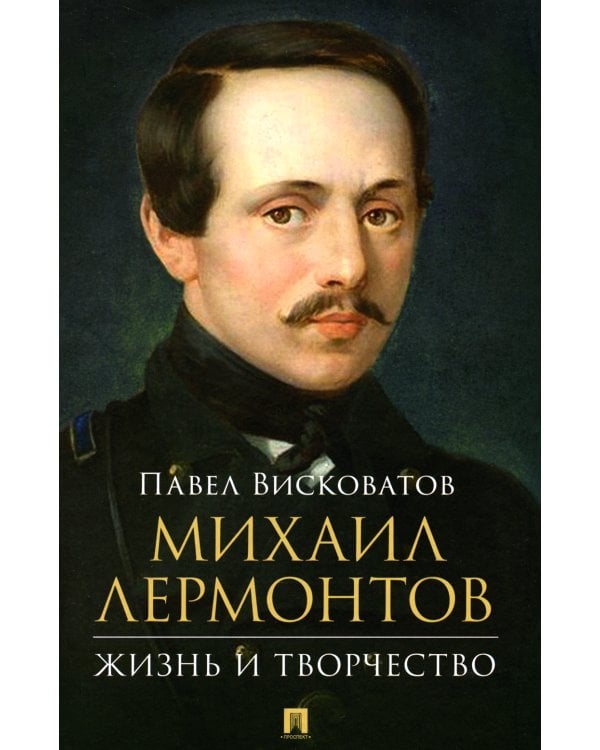Михаил Лермонтов: жизнь и творчество