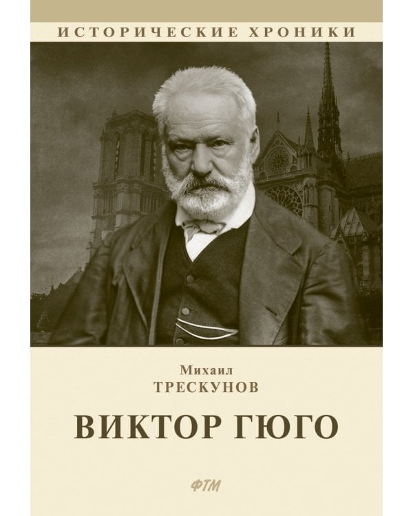 Виктор Гюго: биографический очерк