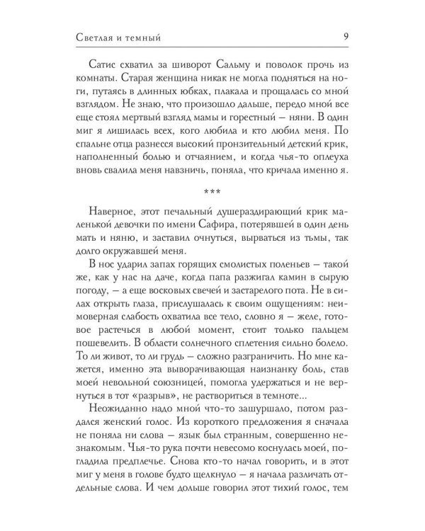 Светлая и темный