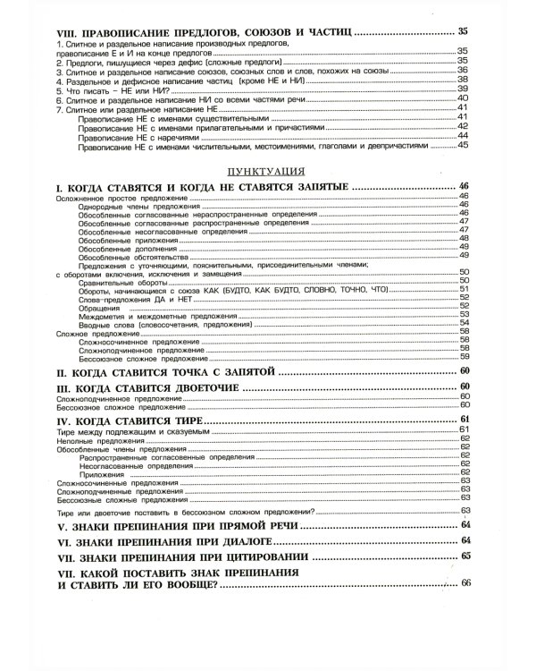 Орфография и пунктуация: справочные таблицы и алгоритмы действий 5-11 классы. 8-е изд., стер