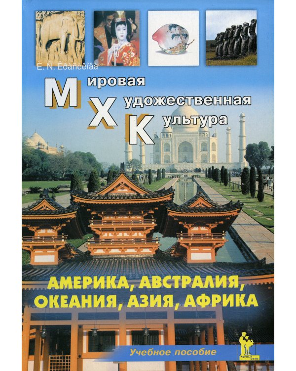 Америка. Австралия. Океания. Азия. Африка. Учебное пособие
