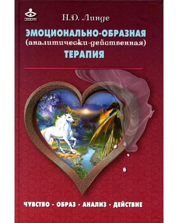 Эмоционально-образная (аналитически-действенная) терапия: чувство - образ - анализ - действие. 3-е изд