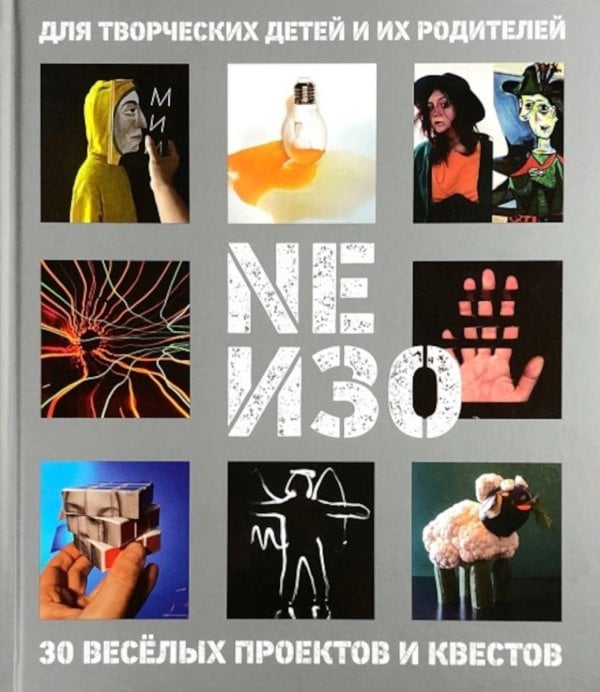 NEИЗО. Для творческих детей и их родителей. 30 веселых проектов и квестов