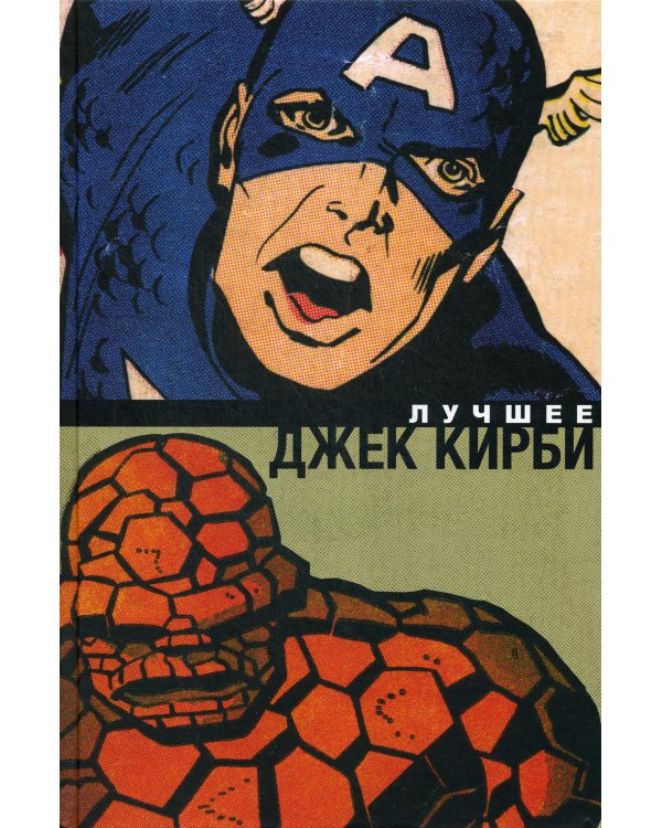 Джек Кирби. Лучшее: комиксы