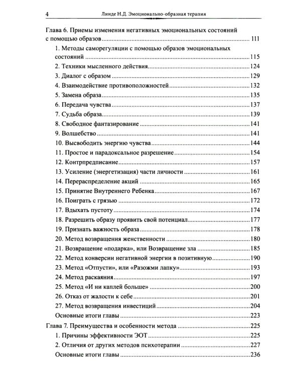 Эмоционально-образная (аналитически-действенная) терапия: чувство - образ - анализ - действие. 3-е изд