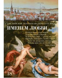 Именем любви: стихотворения