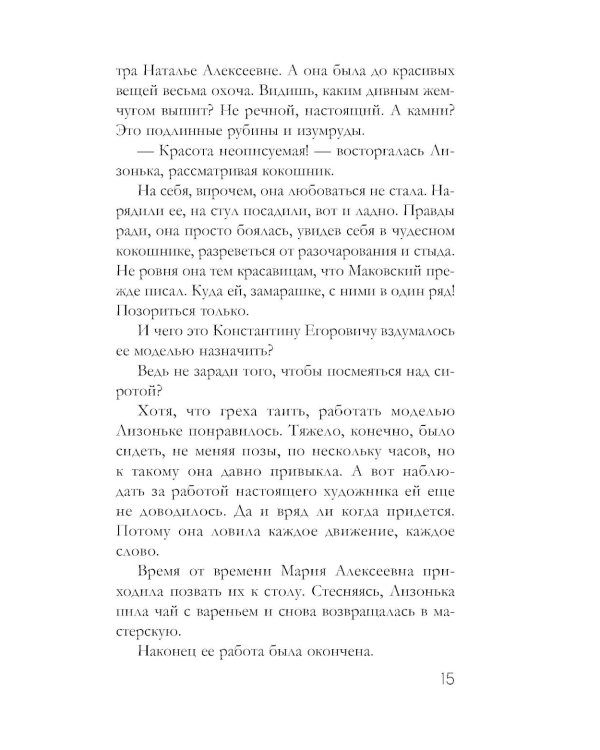 Семейная реликвия: роман