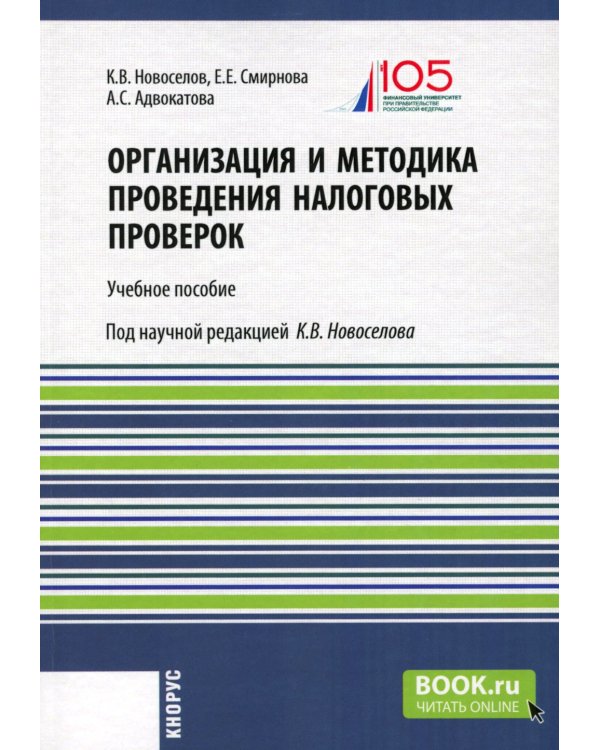 Организация и методика проведения налоговых проверок