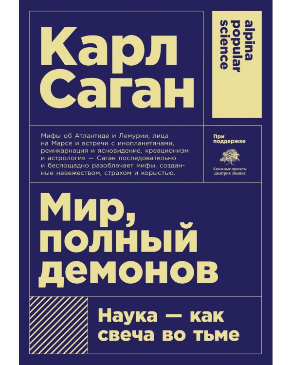 Мир, полный демонов: Наука - как свеча во тьме. 5-е изд