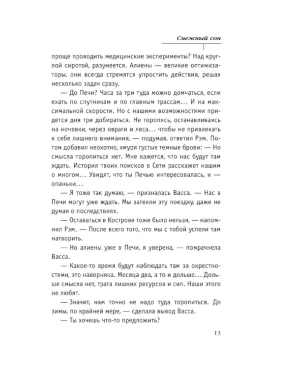 Снежный сон: роман