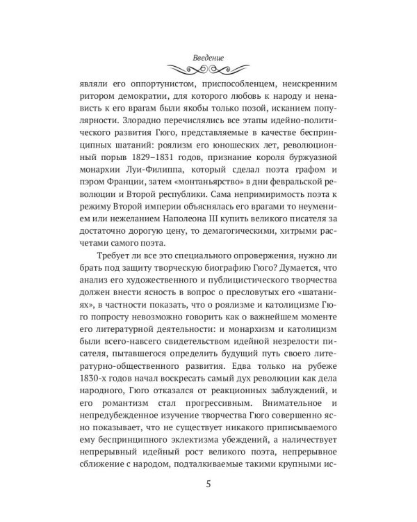 Виктор Гюго: биографический очерк