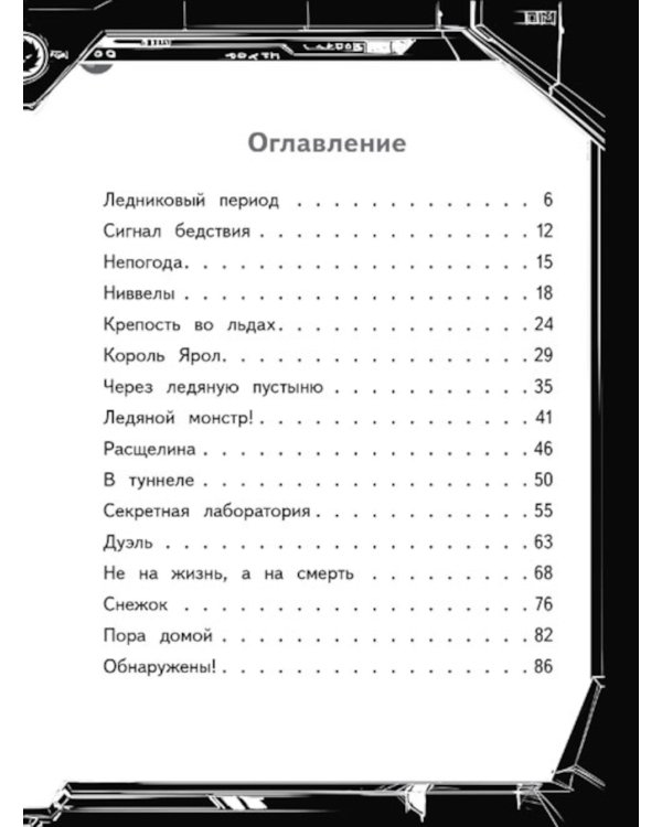 Герои галактики. Кн. 3. Ледяная планета.