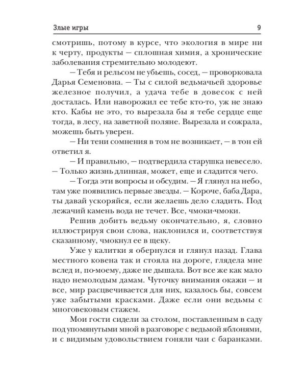 А. Смолин, ведьмак. Книга 7. Злые игры