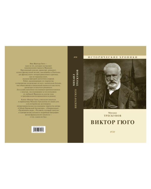 Виктор Гюго: биографический очерк