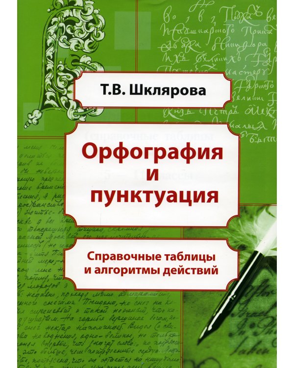 Орфография и пунктуация: справочные таблицы и алгоритмы действий 5-11 классы. 8-е изд., стер