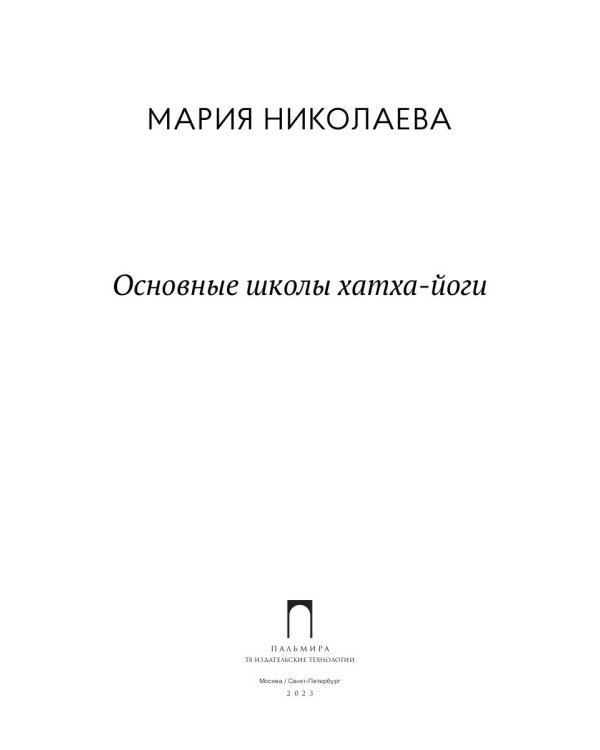 Основные школы хатха-йоги