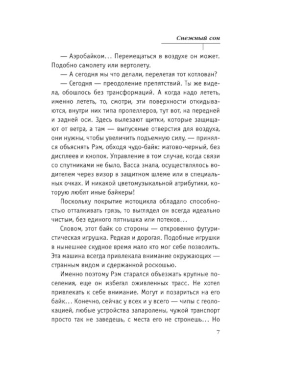 Снежный сон: роман